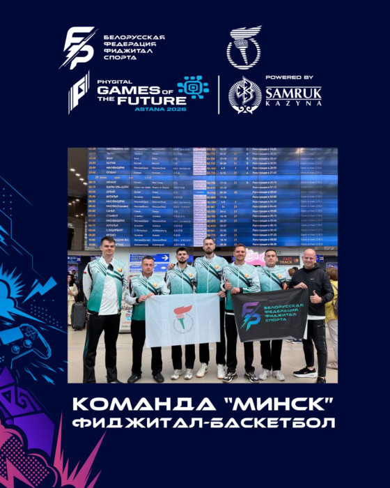БК «МИНСК» — на «Играх Будущего — 2026» в Астане! 0099